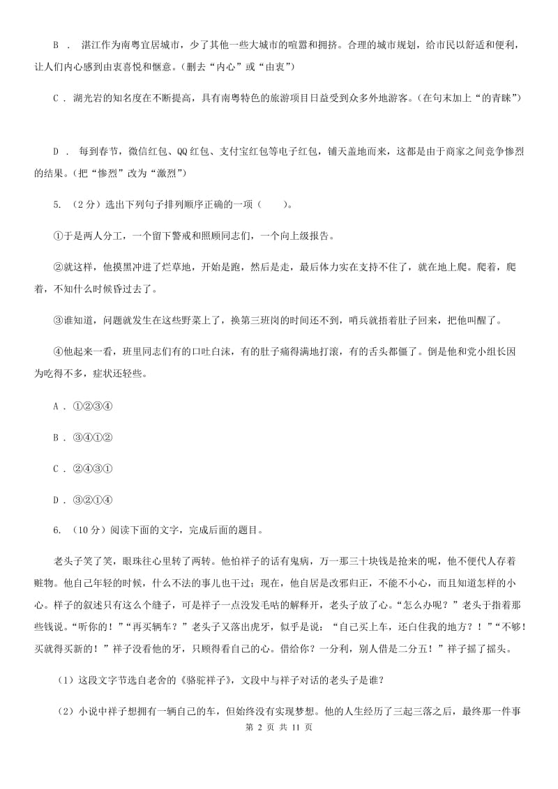 部编版2019-2020学年初中语文七年级下册期中检测卷D卷_第2页