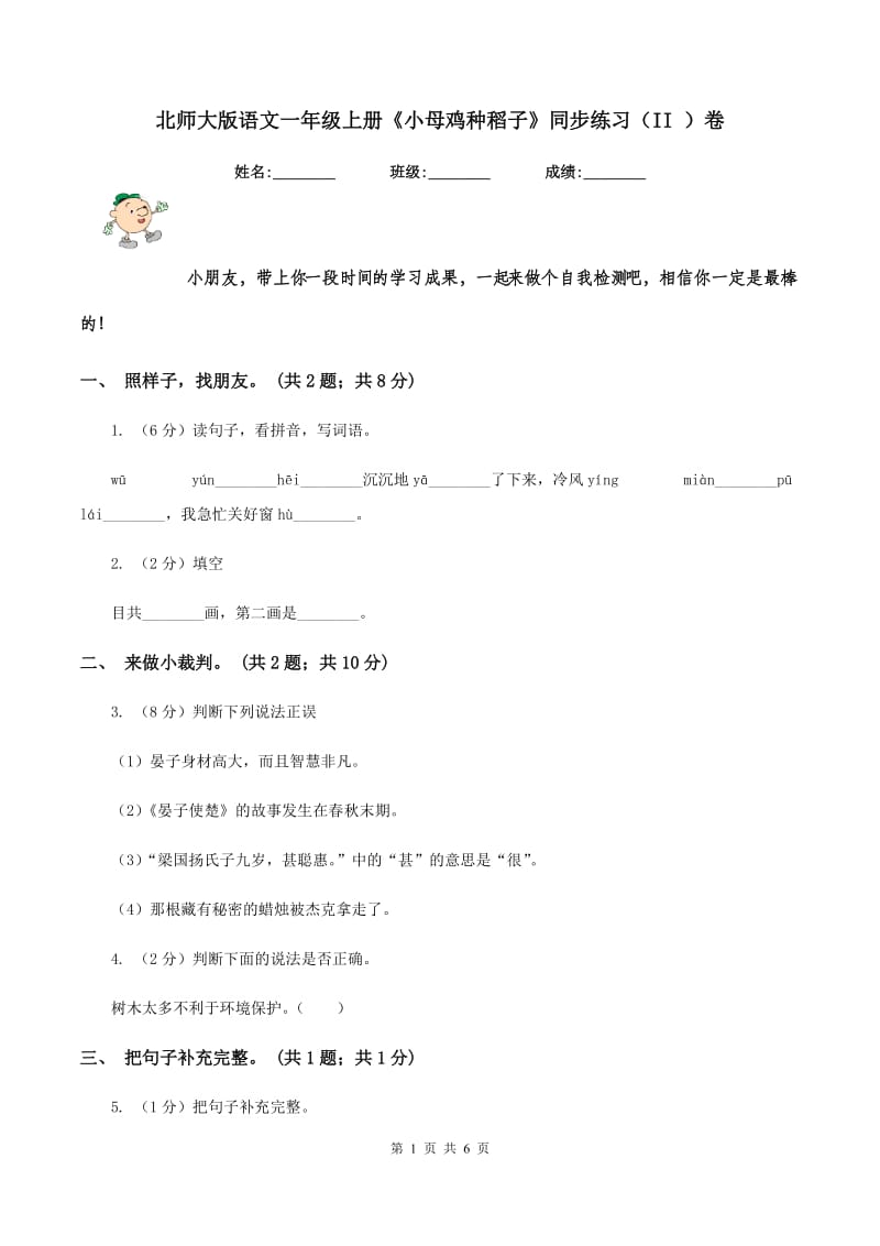 北师大版语文一年级上册《小母鸡种稻子》同步练习（II ）卷_第1页