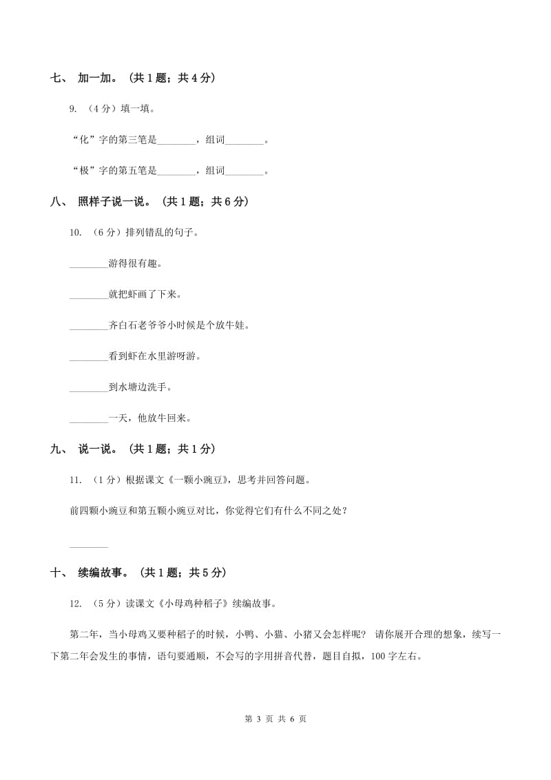 北师大版语文一年级上册《小母鸡种稻子》同步练习（II ）卷_第3页