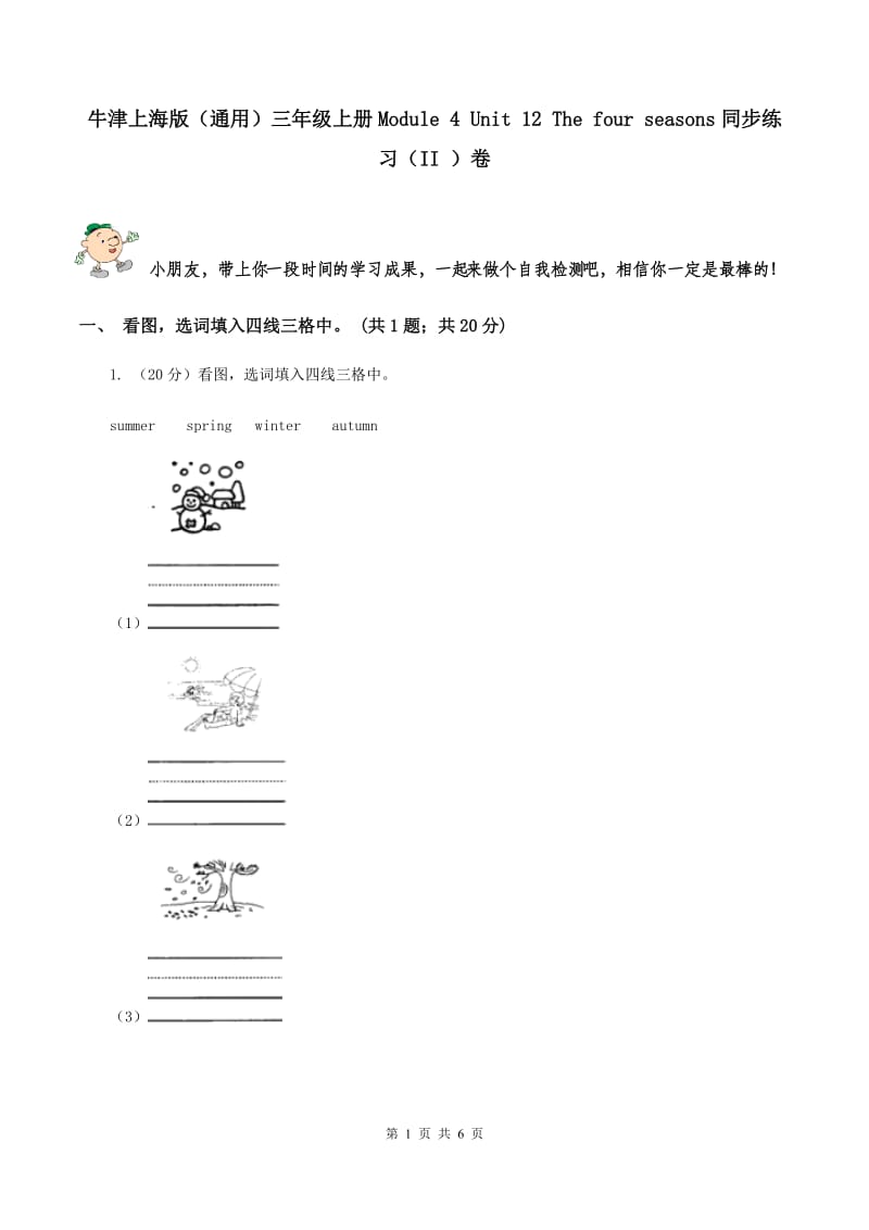 牛津上海版（通用）三年级上册Module 4 Unit 12 The four seasons同步练习（II ）卷_第1页