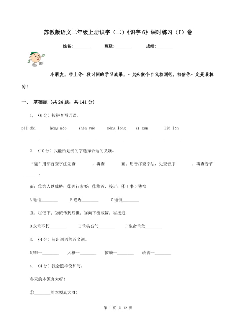 苏教版语文二年级上册识字（二）《识字6》课时练习（I）卷_第1页