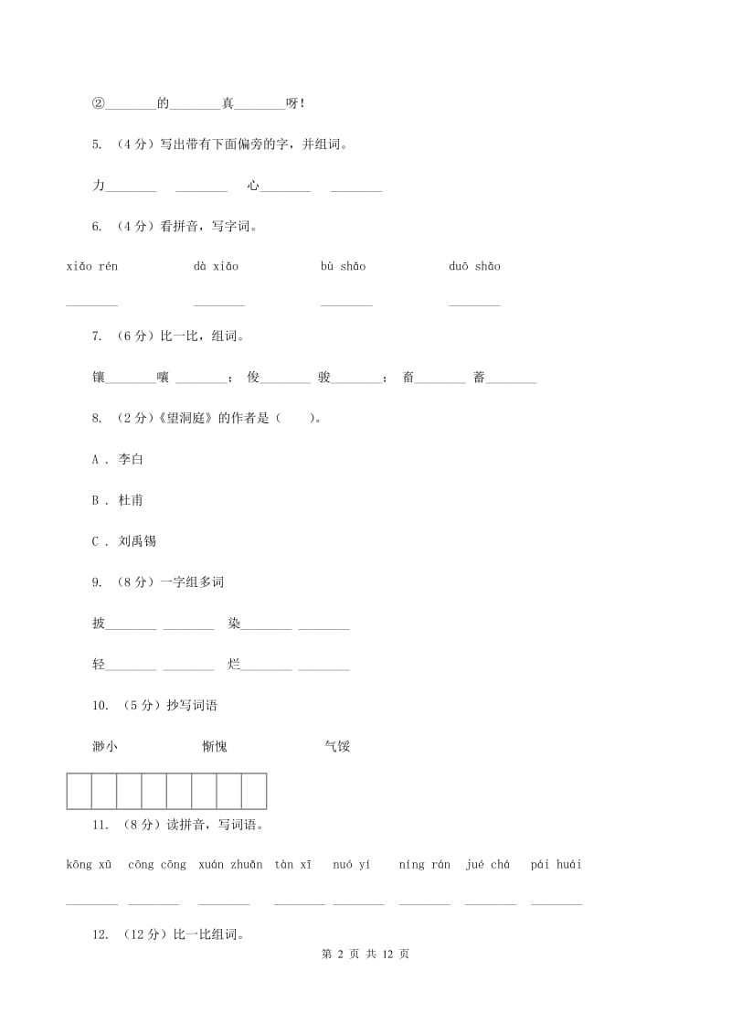 苏教版语文二年级上册识字（二）《识字6》课时练习（I）卷_第2页