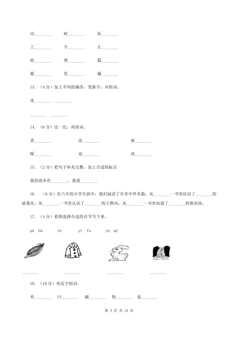 苏教版语文二年级上册识字（二）《识字6》课时练习（I）卷_第3页