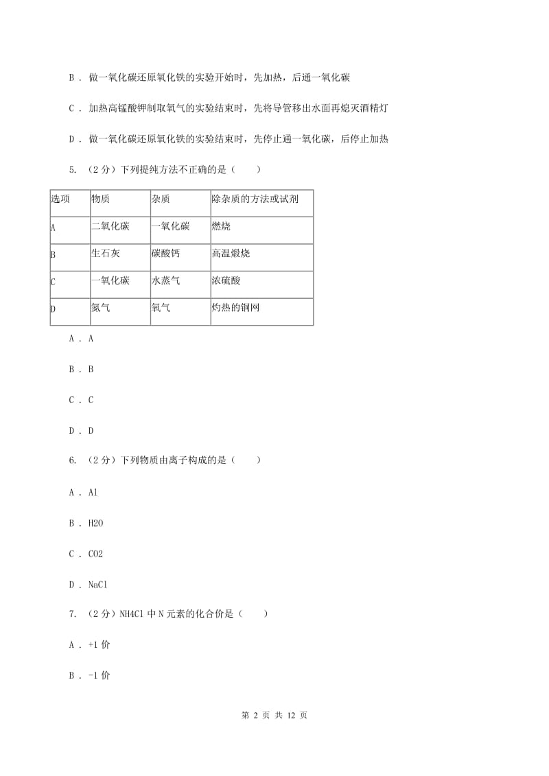 2020届鲁教版九年级上学期期中化学试卷（II）卷_第2页