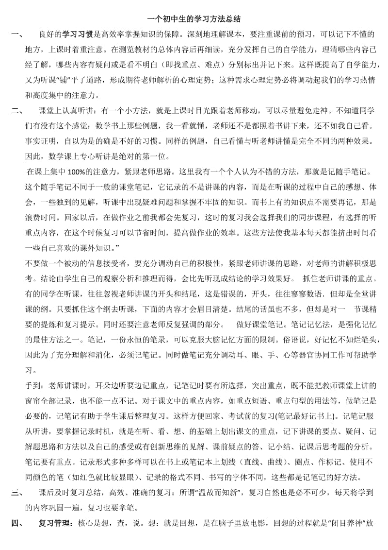 一个初中生的学习方法总结_第1页