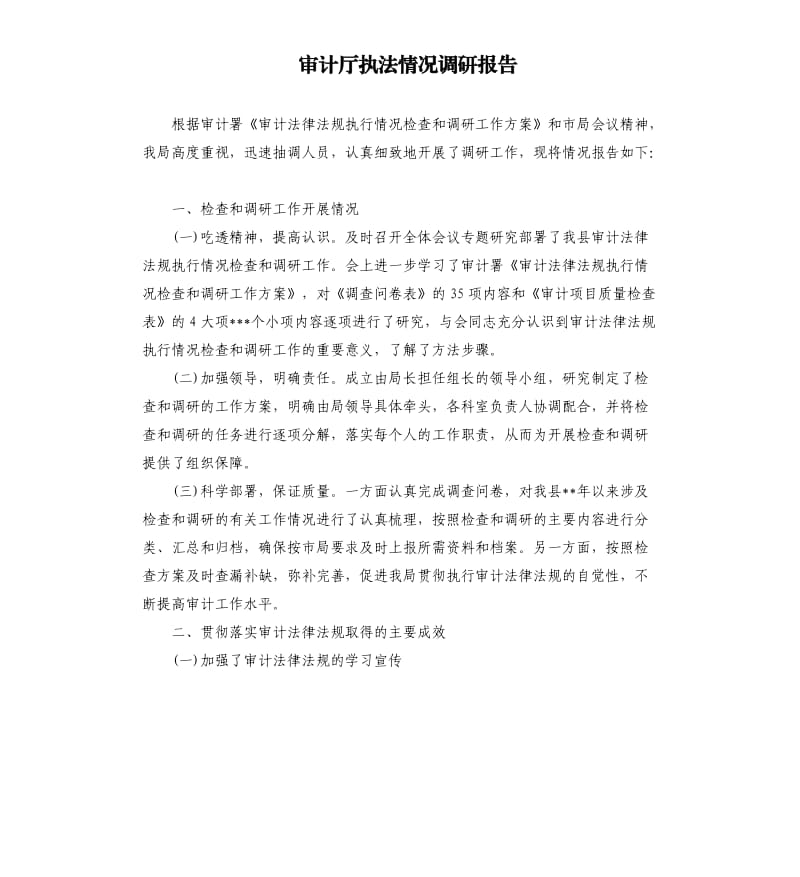 审计厅执法情况调研报告.docx_第1页