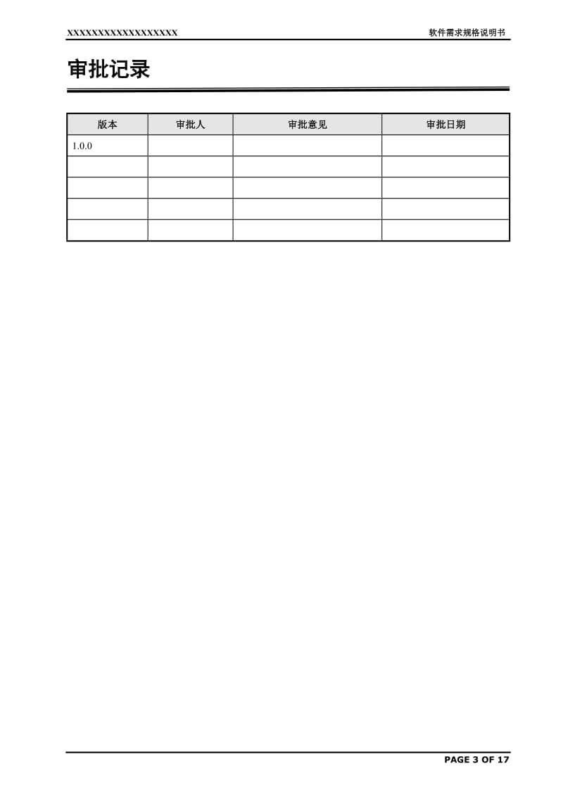 软件需求规格说明书(范例)_第3页