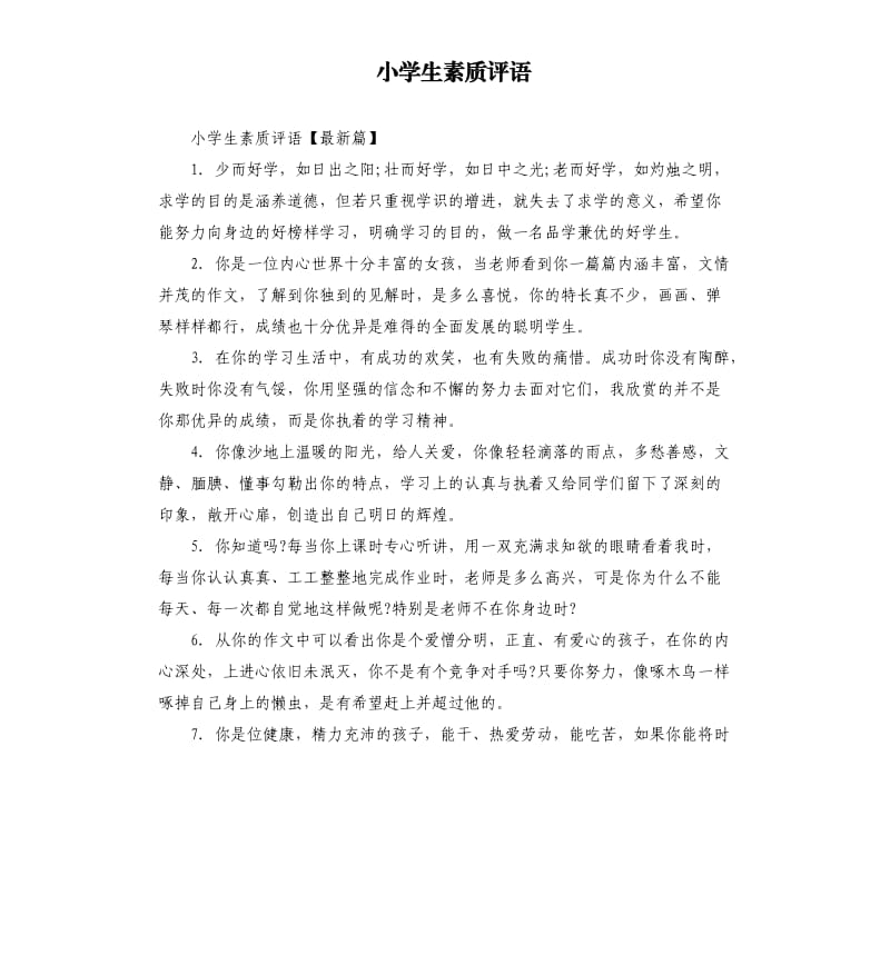 小学生素质评语.docx_第1页