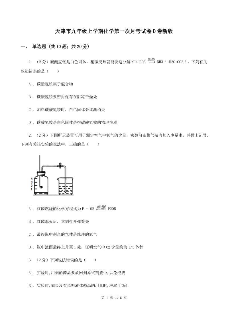 天津市九年级上学期化学第一次月考试卷D卷新版_第1页