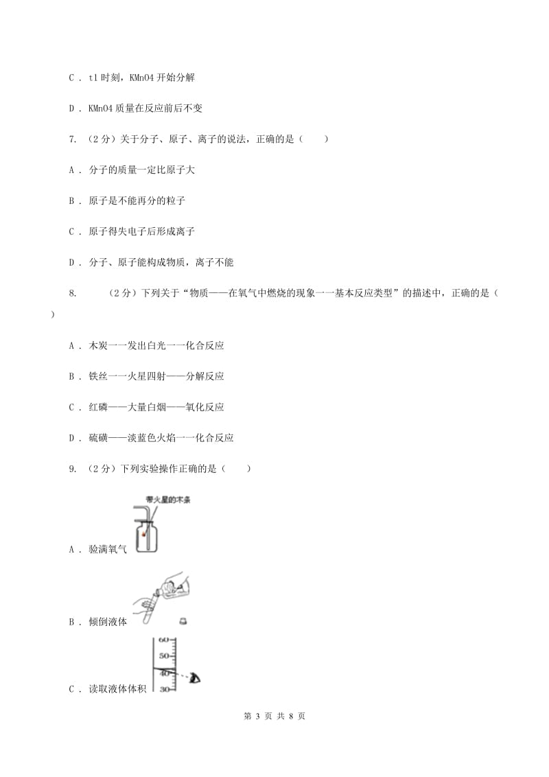 天津市九年级上学期化学第一次月考试卷D卷新版_第3页