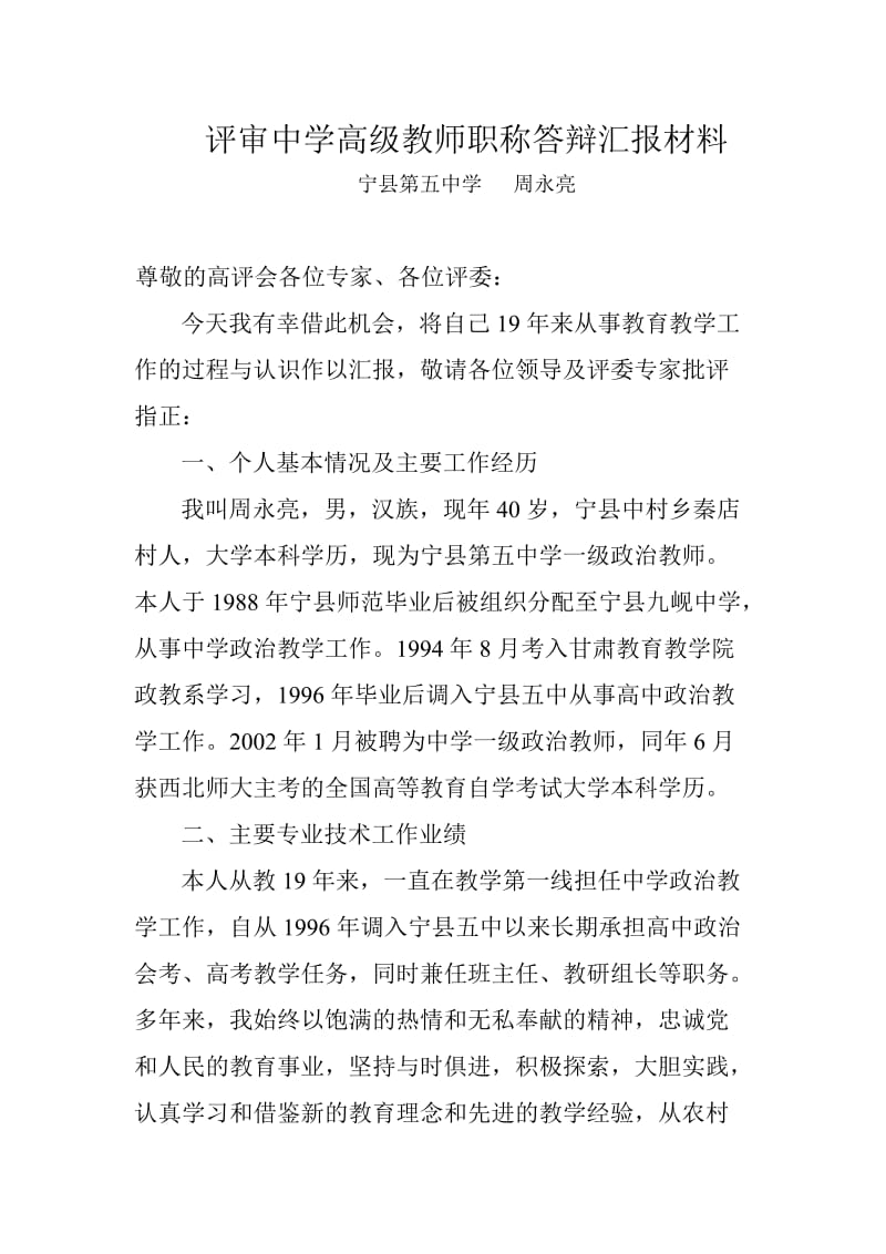 评审中学高级教师职称-答辩汇报材料_第1页