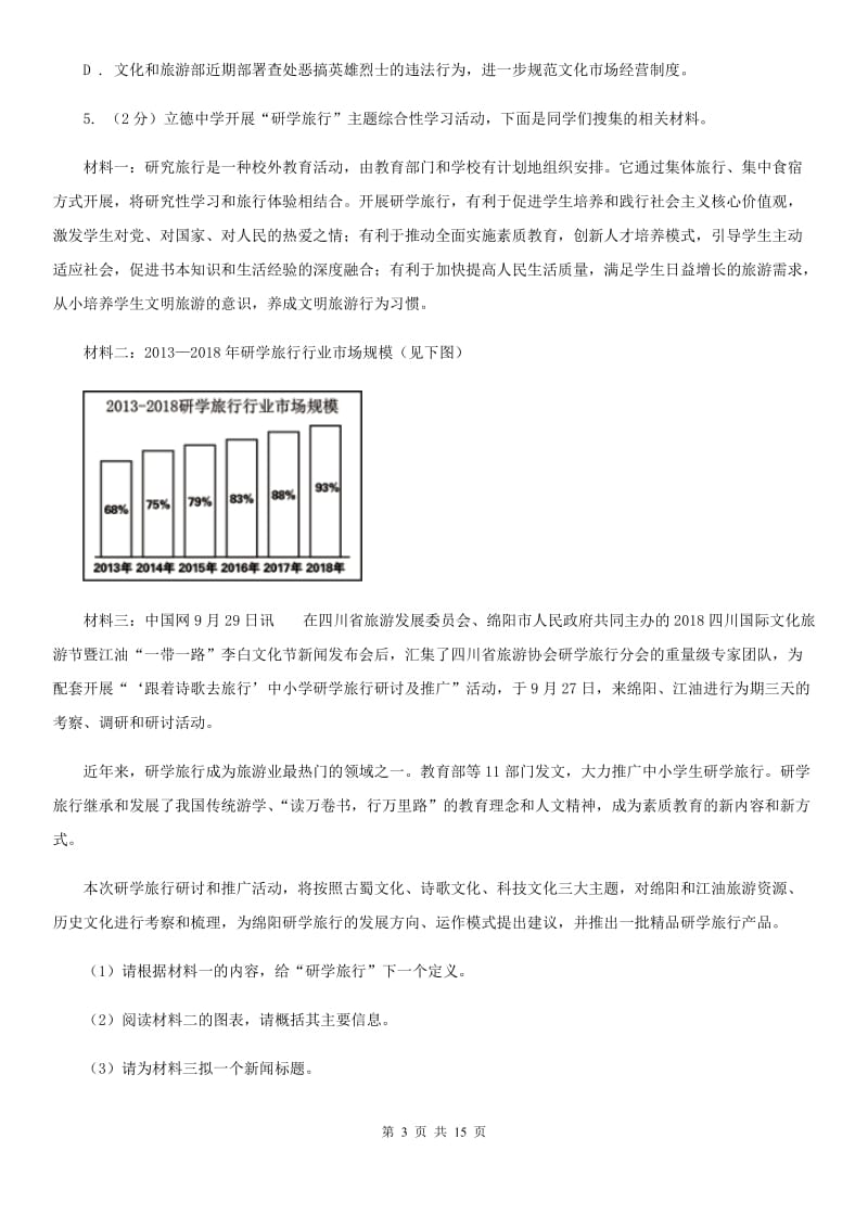 鲁教版2019-2020学年八年级上学期语文期中阶段检测测试卷B卷_第3页