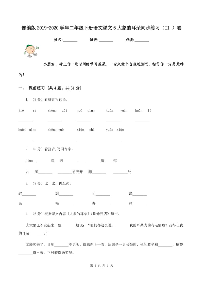 部编版2019-2020学年二年级下册语文课文6大象的耳朵同步练习（II ）卷_第1页