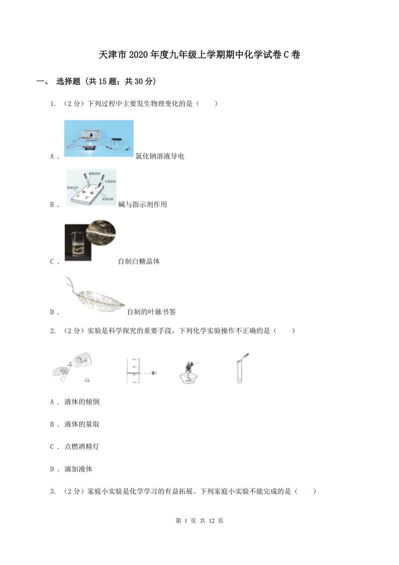 天津市2020年度九年级上学期期中化学试卷C卷_第1页