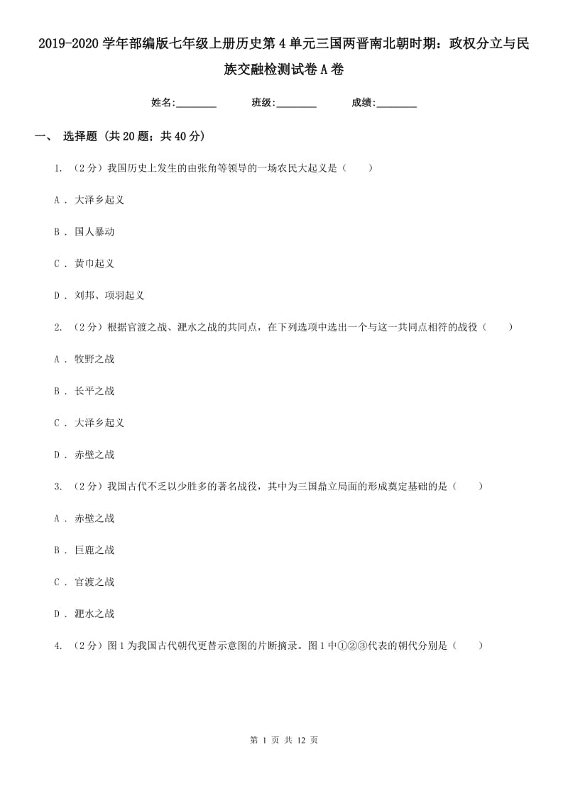 2019-2020学年部编版七年级上册历史第4单元三国两晋南北朝时期：政权分立与民族交融检测试卷A卷_第1页