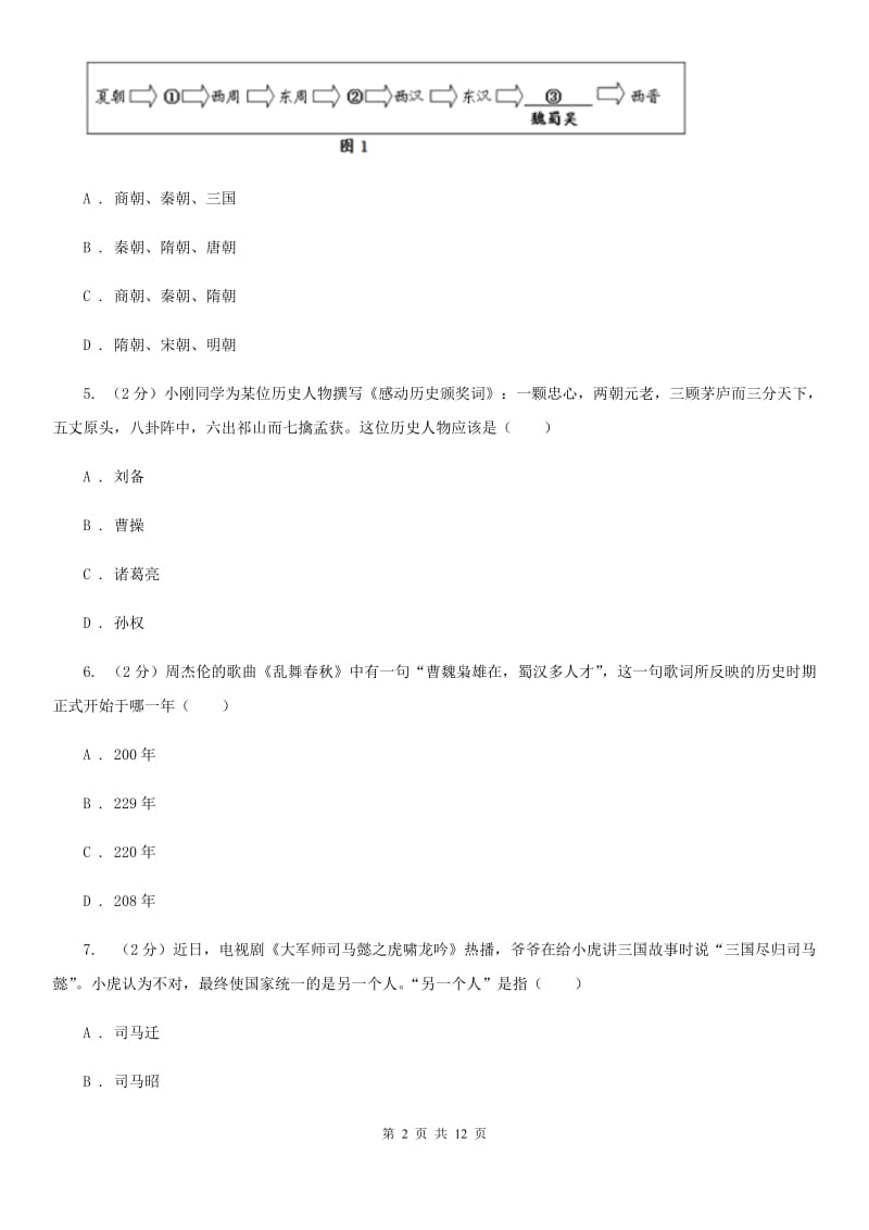 2019-2020学年部编版七年级上册历史第4单元三国两晋南北朝时期：政权分立与民族交融检测试卷A卷_第2页