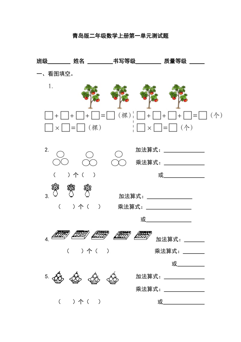 青岛版二年级数学上册第一单元测试题_第1页