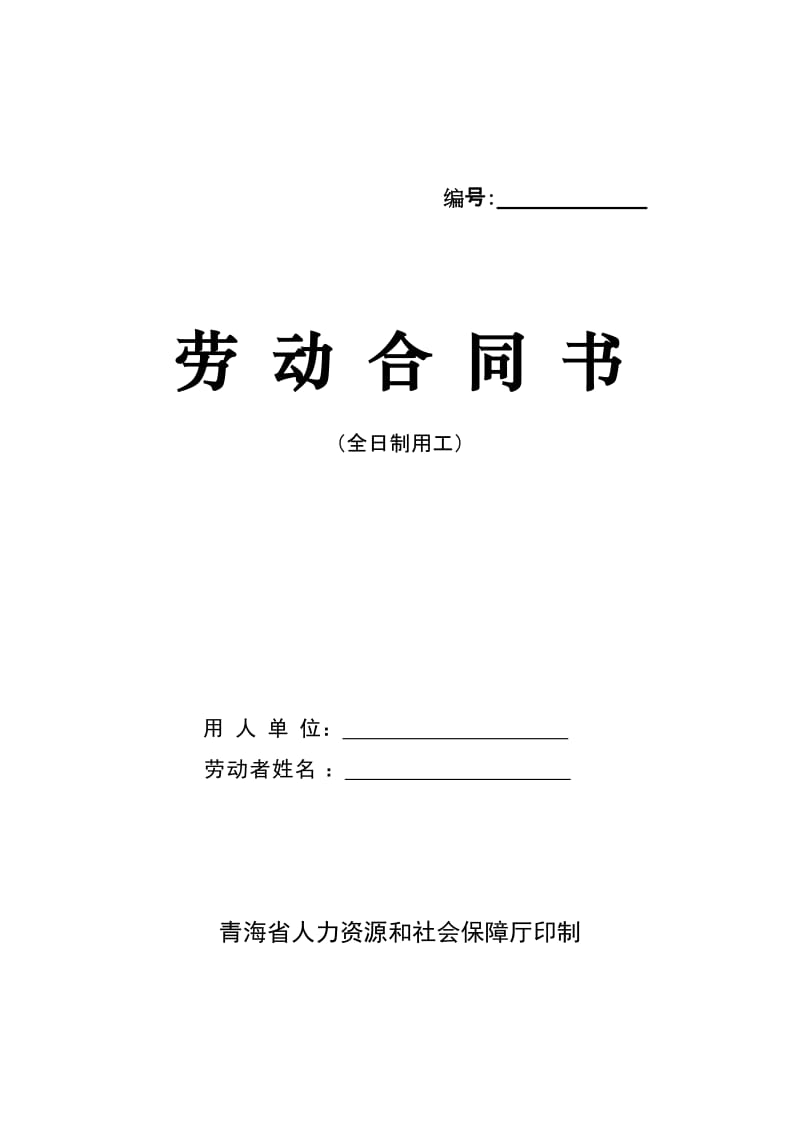 青海省最新版劳动合同书(全日制用工)_第1页