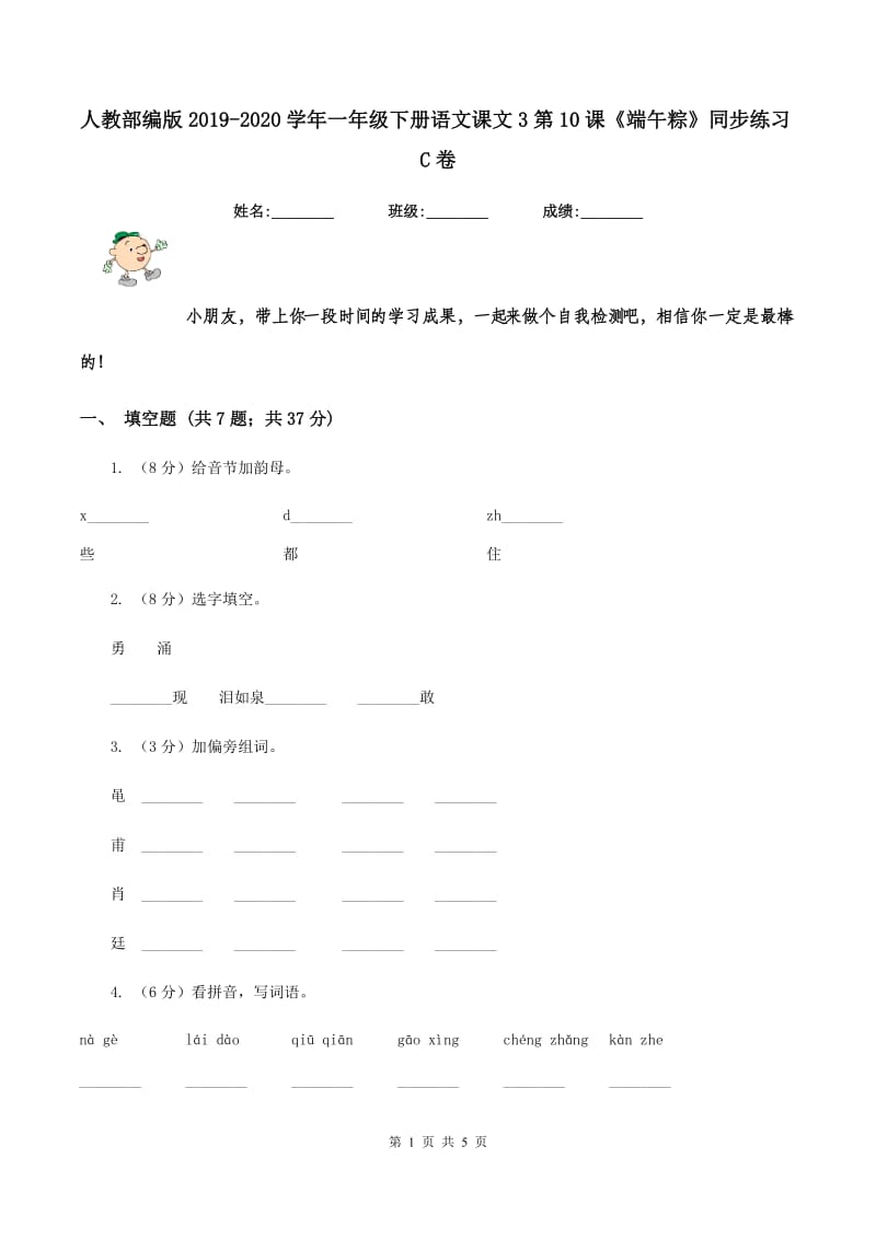 人教部编版2019-2020学年一年级下册语文课文3第10课《端午粽》同步练习C卷_第1页