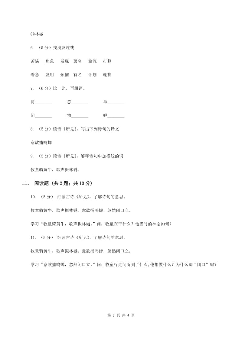 苏教版语文五年级上册第一单元第3课古诗两首《所见》同步练习A卷_第2页