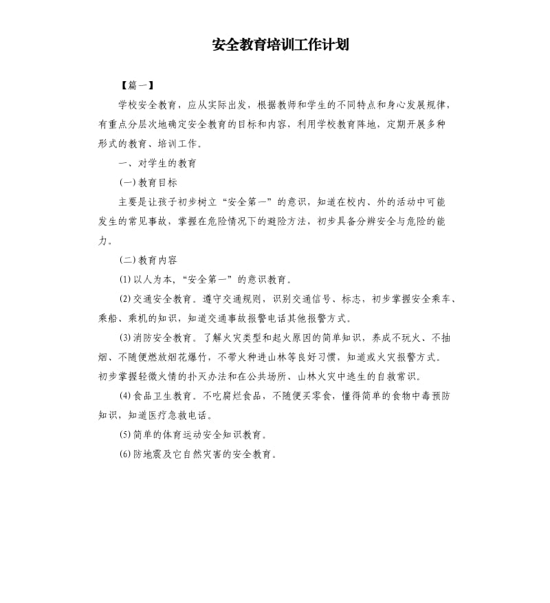 安全教育培训工作计划.docx_第1页