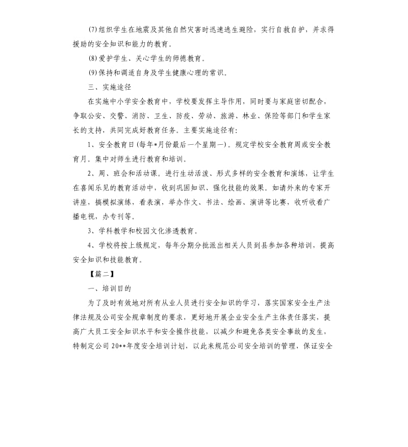 安全教育培训工作计划.docx_第3页