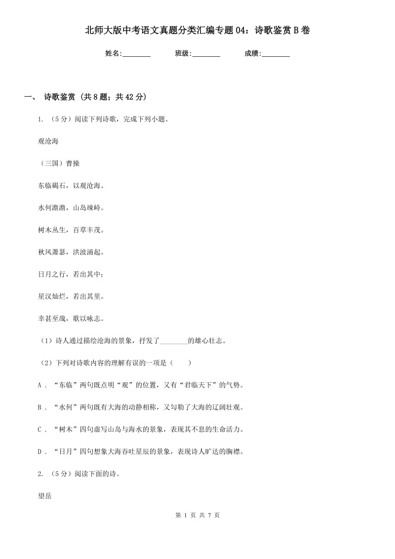 北师大版中考语文真题分类汇编专题04：诗歌鉴赏B卷_第1页