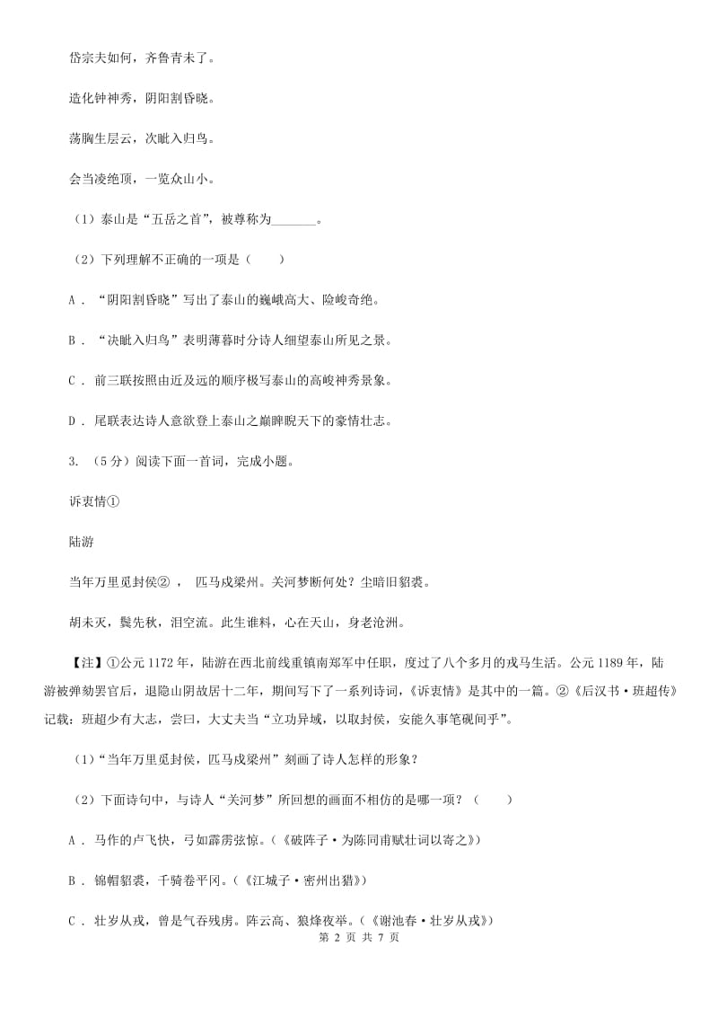 北师大版中考语文真题分类汇编专题04：诗歌鉴赏B卷_第2页