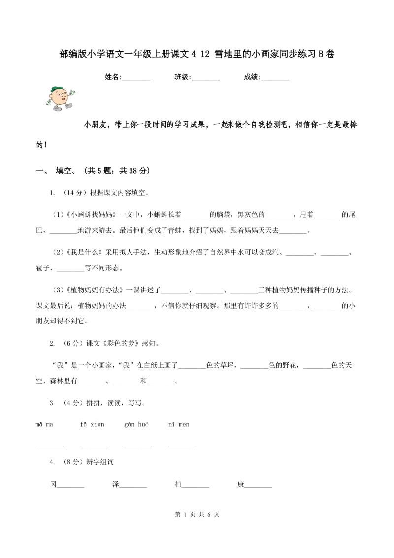 部编版小学语文一年级上册课文4 12 雪地里的小画家同步练习B卷_第1页