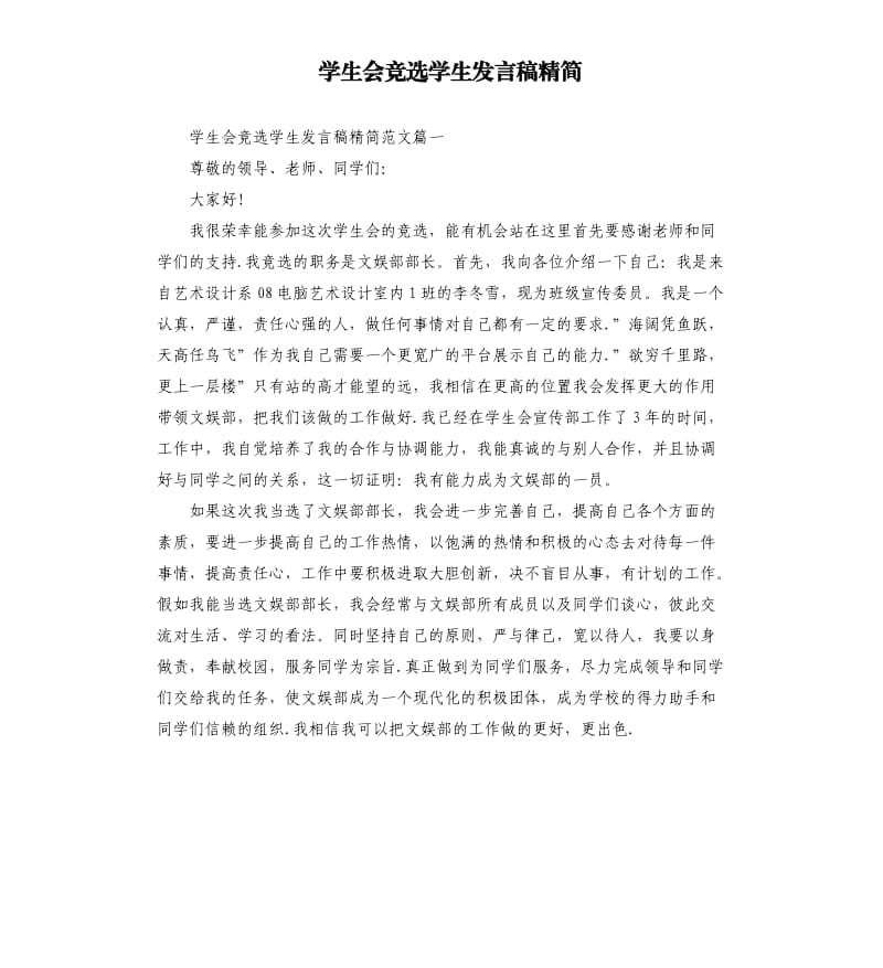 学生会竞选学生发言稿精简.docx_第1页