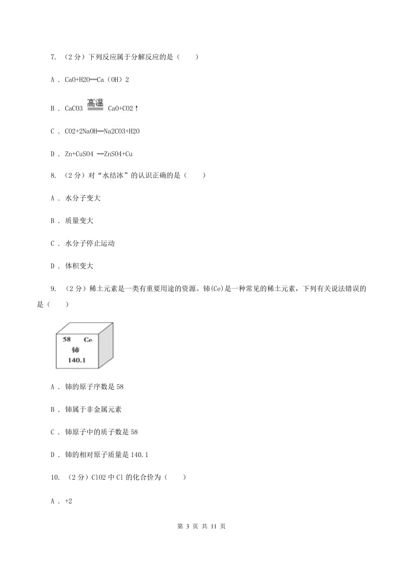 哈尔滨市化学2020年度中考试卷B卷_第3页