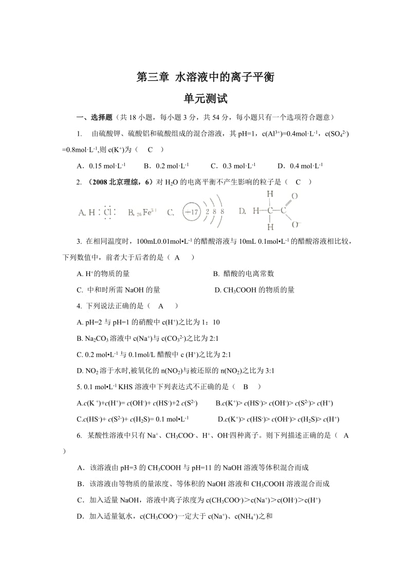 (新人教高二化学选修4)第三章-《水溶液中的离子平衡》单元测试卷_第1页