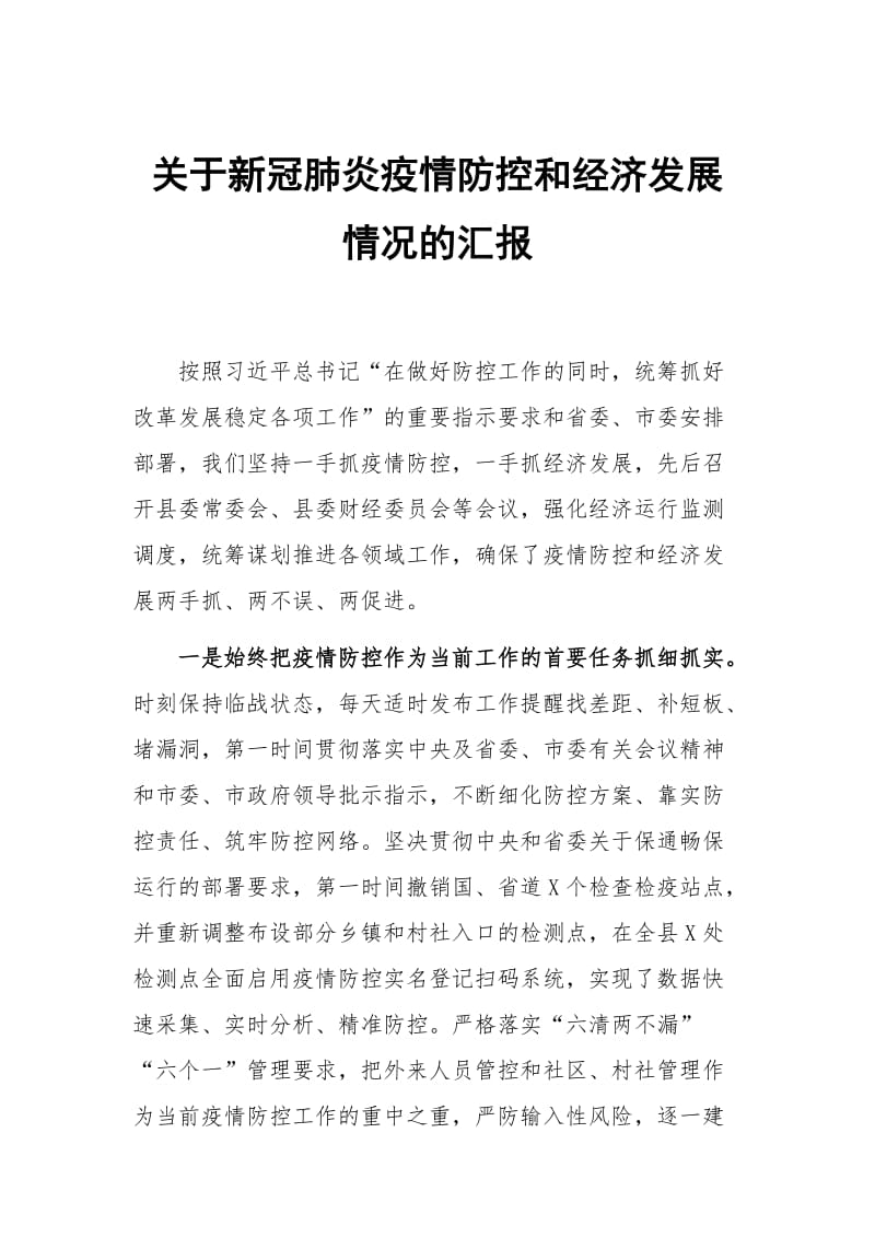 关于新冠肺炎疫情防控和经济发展情况的汇报_第1页