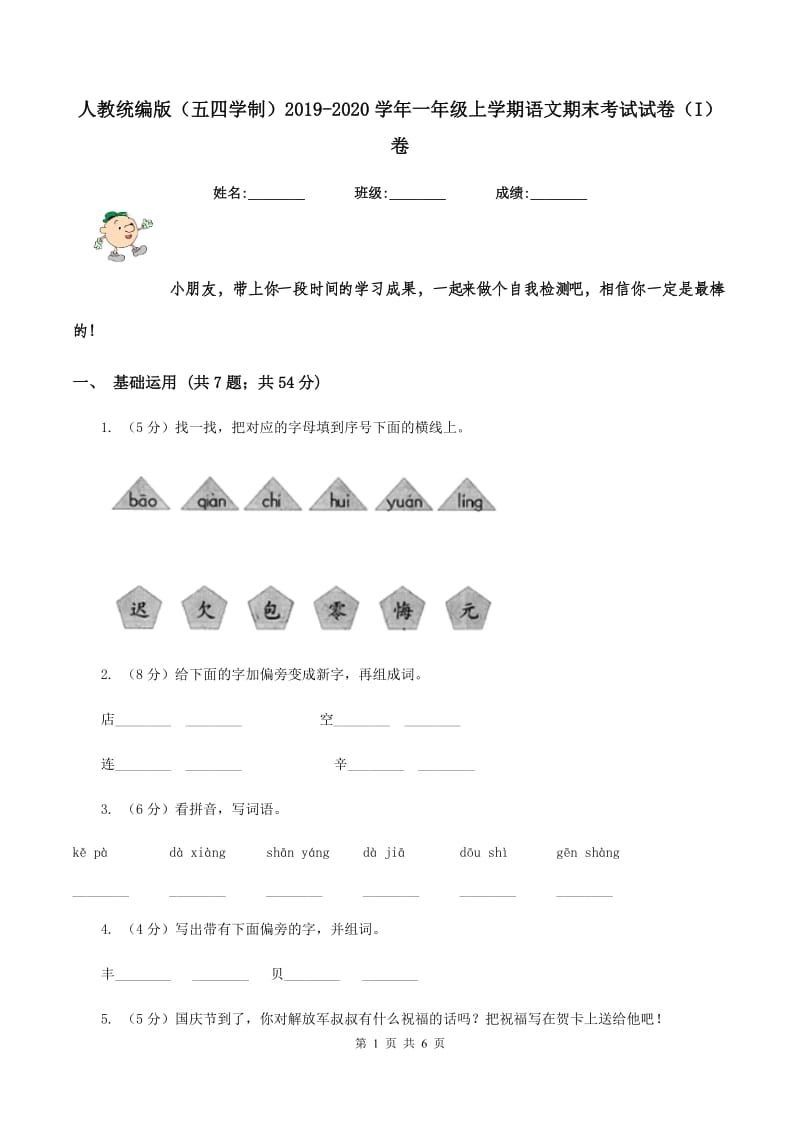 人教统编版（五四学制）2019-2020学年一年级上学期语文期末考试试卷（I）卷_第1页