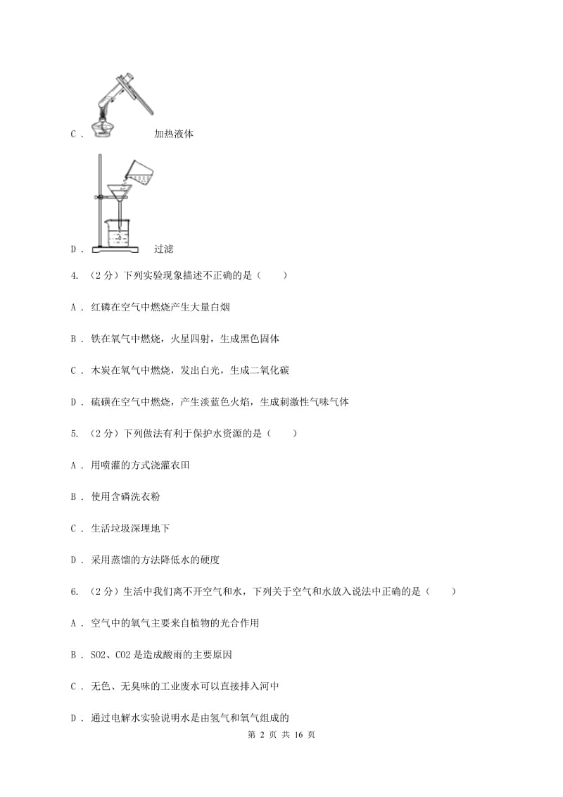 2019届课标版九年级上学期化学第一次月考试卷B卷_第2页