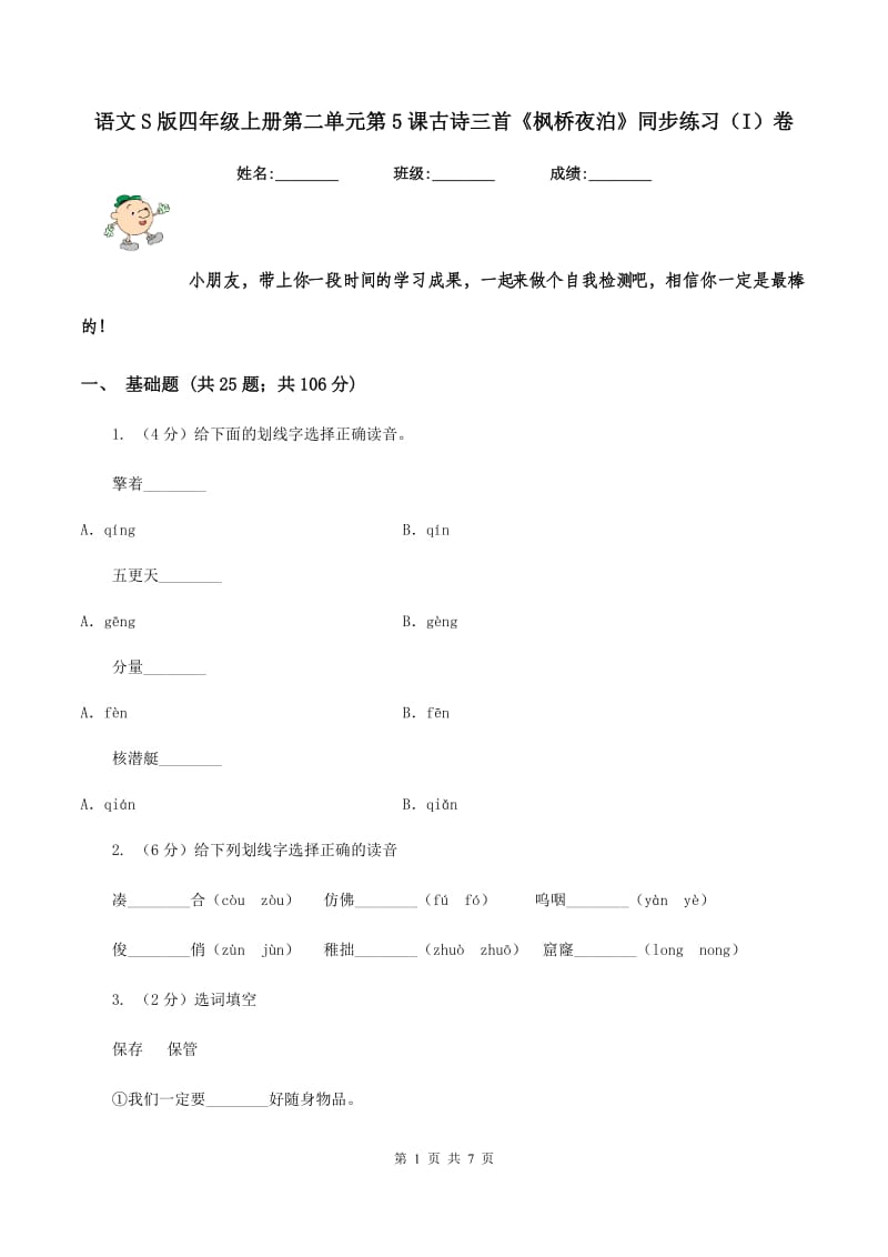 语文S版四年级上册第二单元第5课古诗三首《枫桥夜泊》同步练习（I）卷_第1页