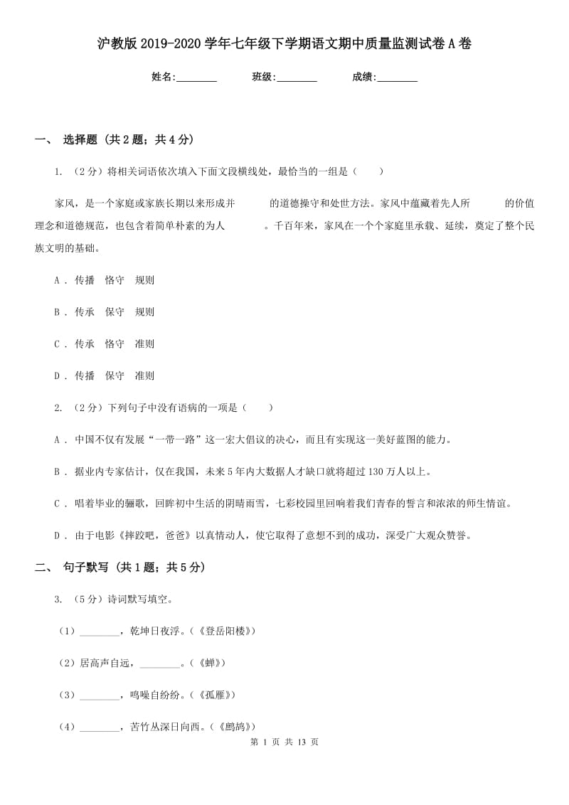 沪教版2019-2020学年七年级下学期语文期中质量监测试卷A卷_第1页