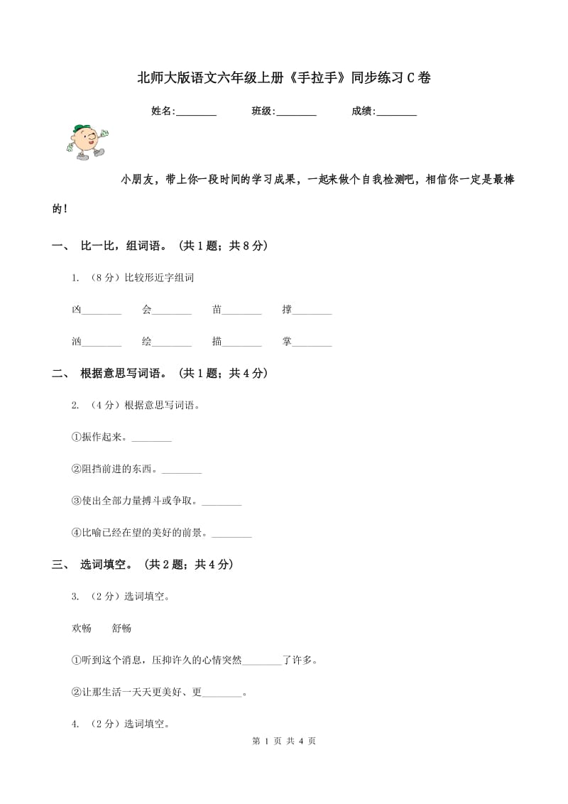 北师大版语文六年级上册《手拉手》同步练习C卷_第1页