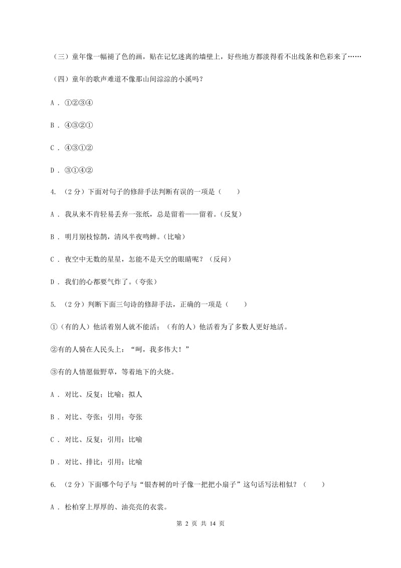 北师大版备考2020年小升初考试语文复习专题07：修辞手法A卷_第2页