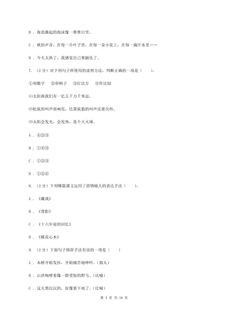 北师大版备考2020年小升初考试语文复习专题07：修辞手法A卷_第3页