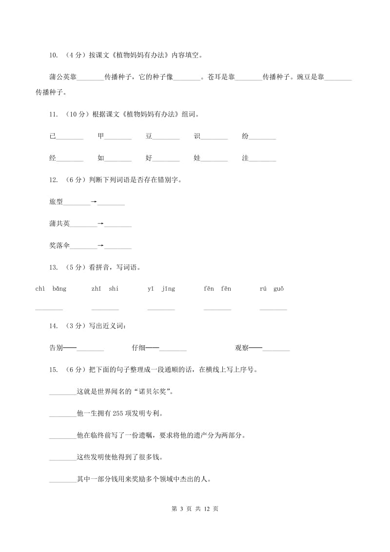 语文S版二年级上册第四单元第15课《植物妈妈有办法》同步练习（II ）卷_第3页