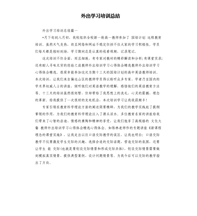 外出学习培训总结.docx_第1页