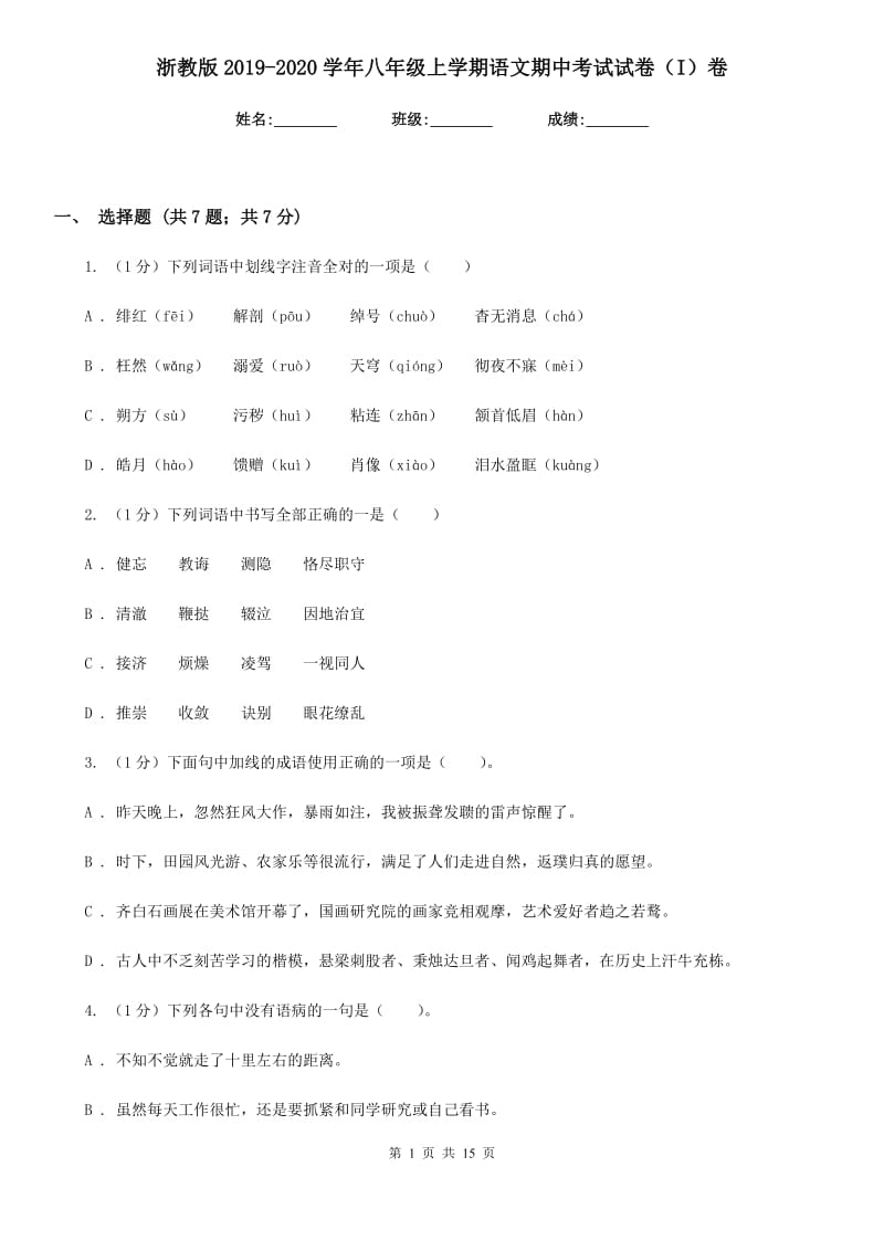 浙教版2019-2020学年八年级上学期语文期中考试试卷（I）卷_第1页