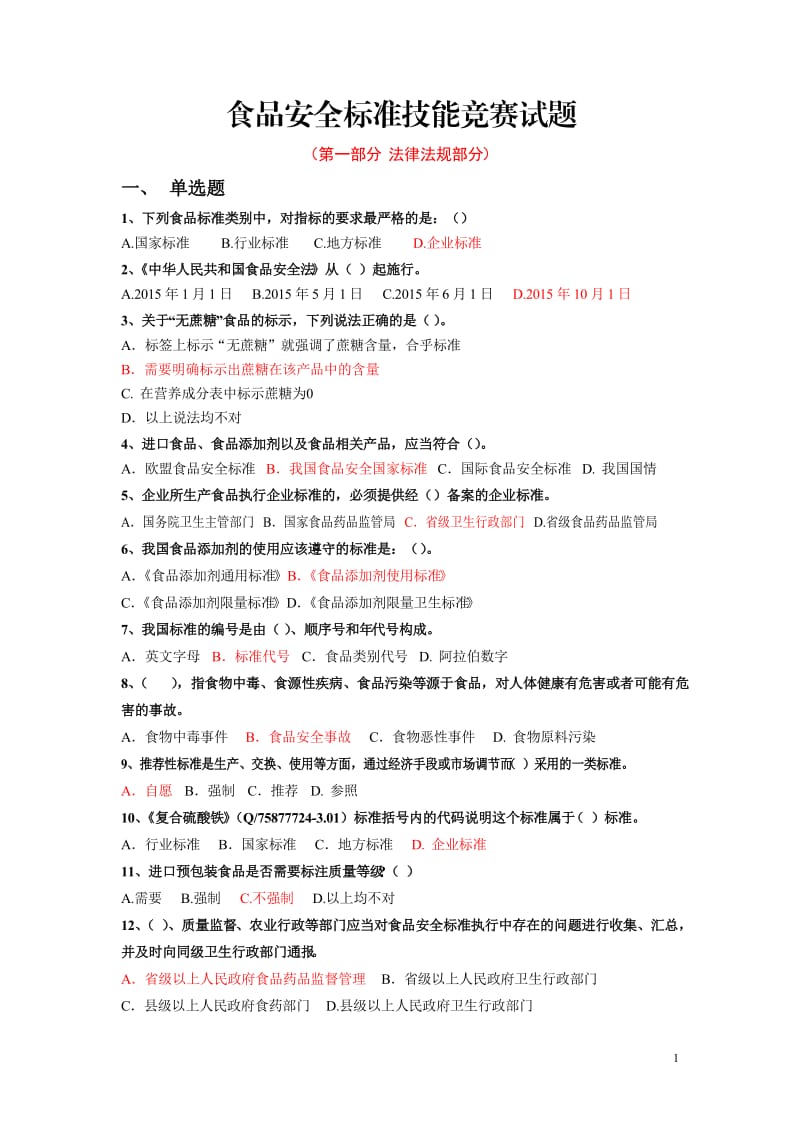 2017食品安全标准技能竞赛试题(含法律法规、生产许可、监督抽验、方法标准四大部分试题及答案)_第1页