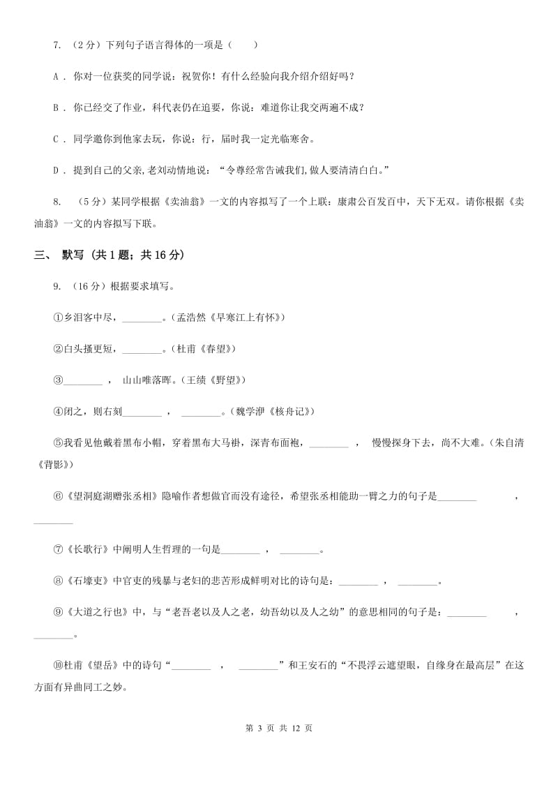 苏教版2020届九年级上学期语文第一次月考试卷（II ）卷_第3页