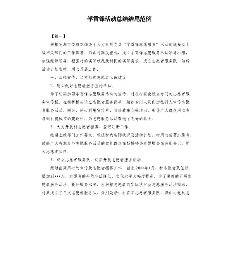 学雷锋活动总结结尾范例.docx_第1页