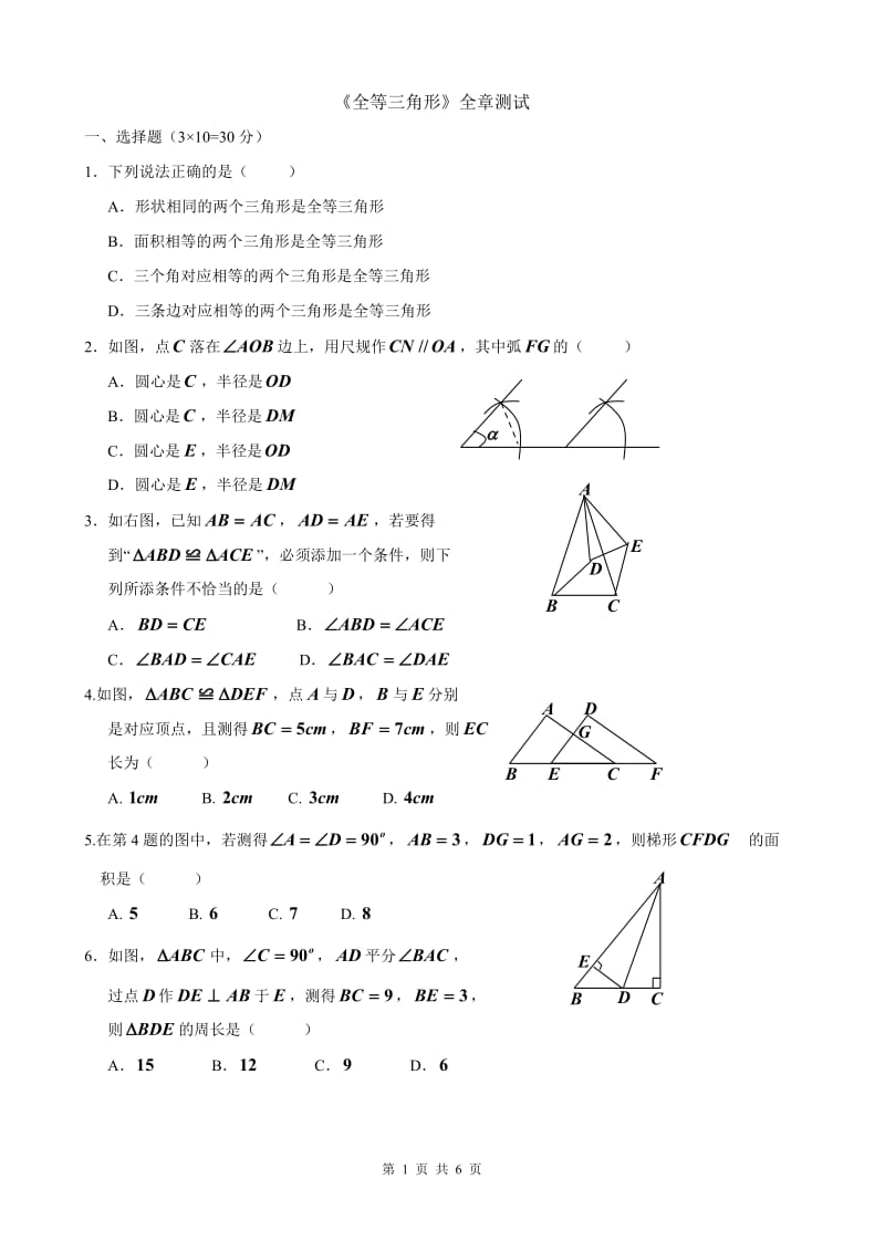 《全等三角形》全章测试_第1页