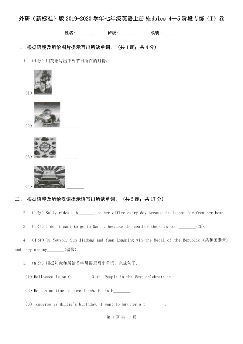 外研（新标准）版2019-2020学年七年级英语上册Modules 4—5阶段专练（I）卷_第1页