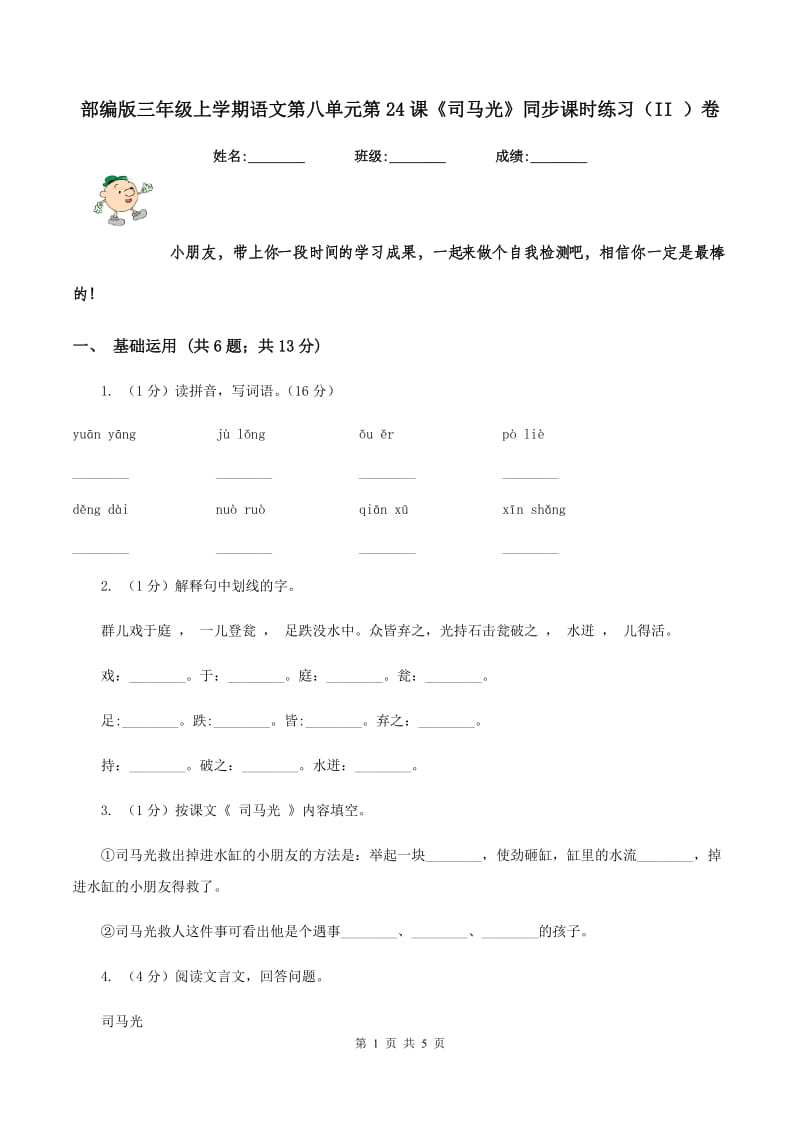 部编版三年级上学期语文第八单元第24课《司马光》同步课时练习（II ）卷_第1页