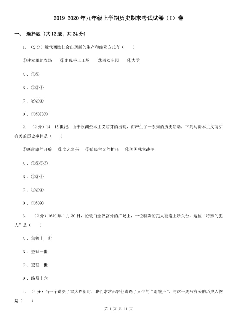 2019-2020年九年级上学期历史期末考试试卷（I）卷_第1页